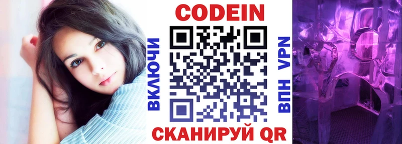 Codein напиток Lean (лин)  Межгорье 